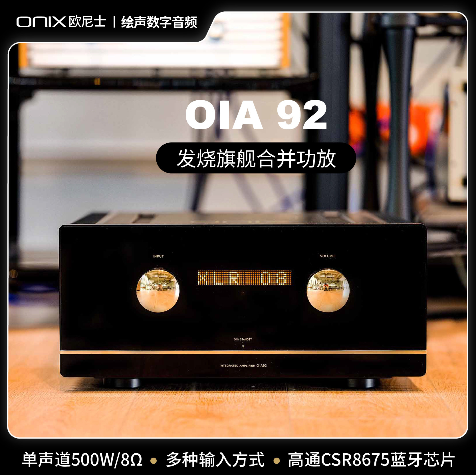 英国ONIX欧尼士OIA92高保真Hi-end级发烧合并功放台式蓝牙