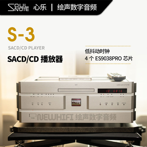 日本原装SoulNote S3 ref 心乐S-3数字旗舰CD播放机SACD机解码器