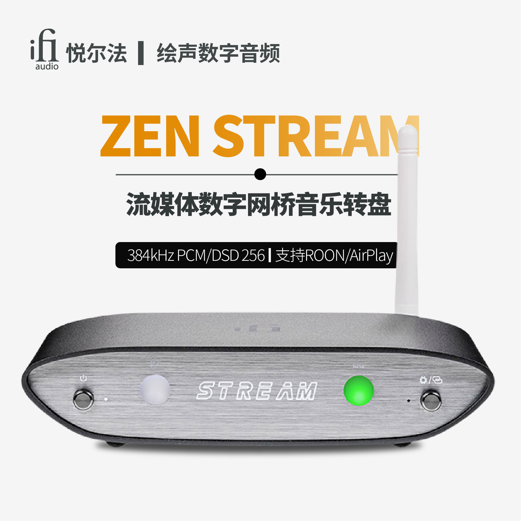 iFi悦尔法 ZEN Stream流媒体数字音乐转盘网桥hifi发烧Roon播放器-封面