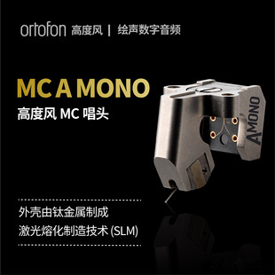 唱头 MONO单声道旗舰黑胶唱头MC动圈式 丹麦Ortofon高度风MC