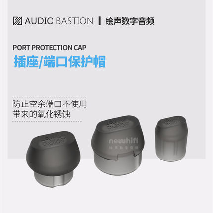 爱丁堡机架AudioBastion音响端口接口插头防尘罩保护帽防氧化集架