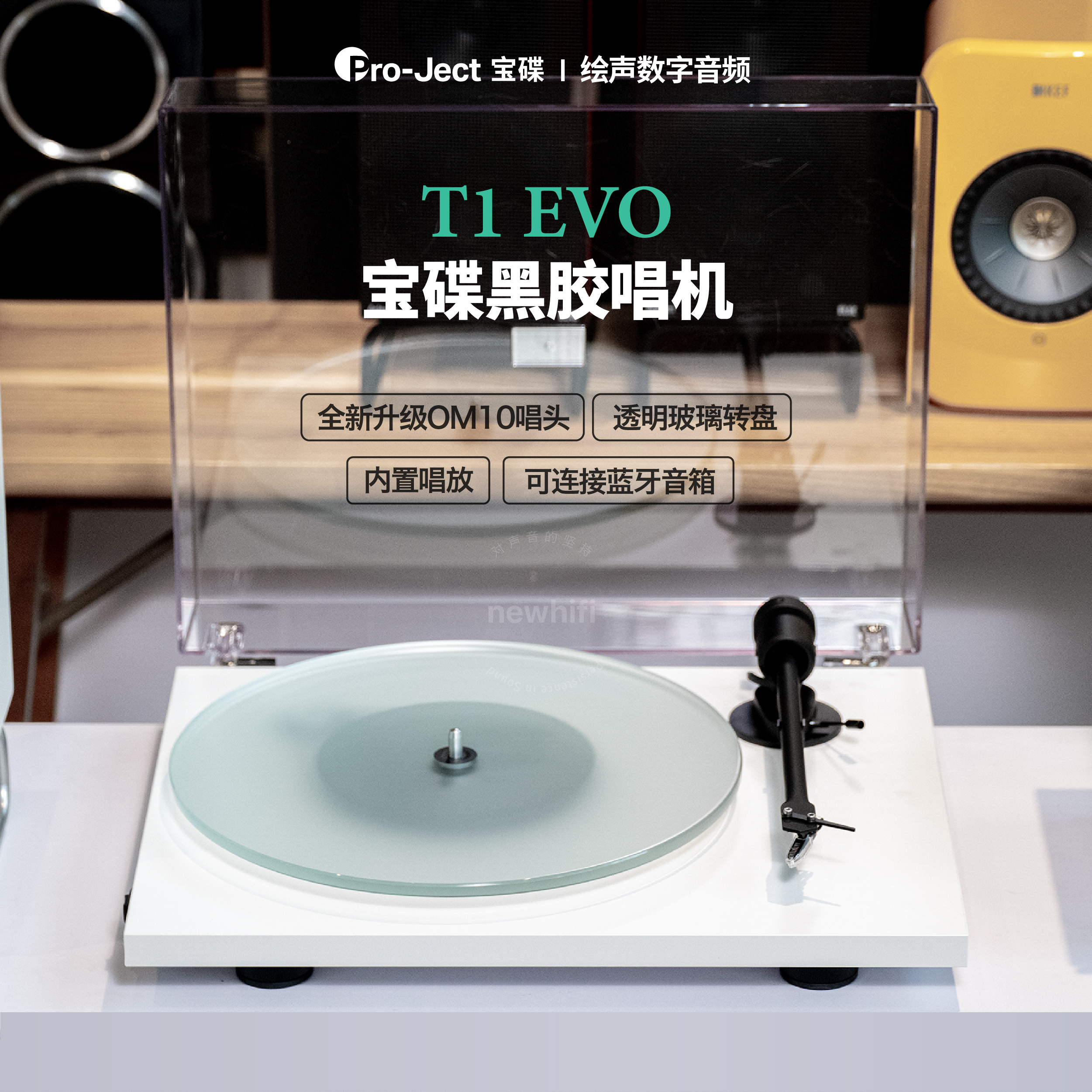 奥地利Pro-ject宝碟T1 EVO BT蓝牙黑胶唱片机T1evo内置唱放phono