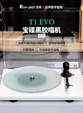 奥地利Pro-ject宝碟T1 EVO BT发光蓝牙黑胶复古唱片机T1唱放phono