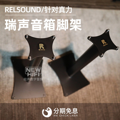 relsound瑞声针对可转接音箱脚架