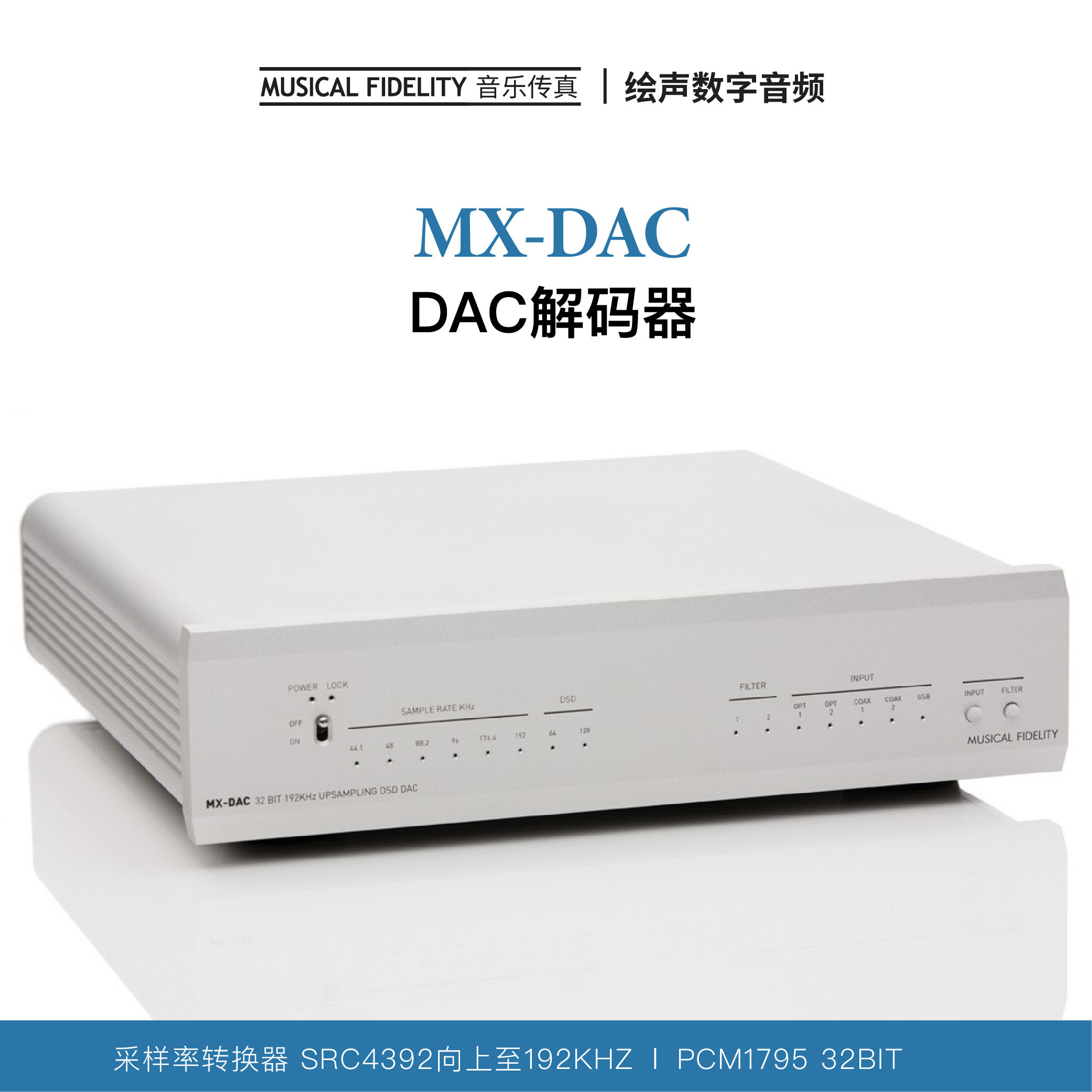 英国Muscal Fidelify音乐传真 MX-DAC解码器发烧HiFi播放解码器
