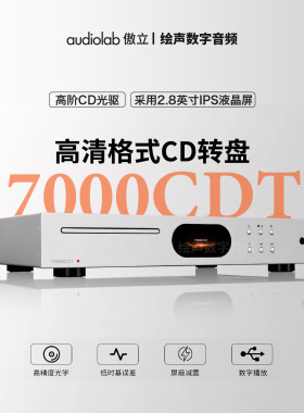 Audiolab/傲立7000CDT专辑cd机播放器hifi发烧级光盘碟片唱片机