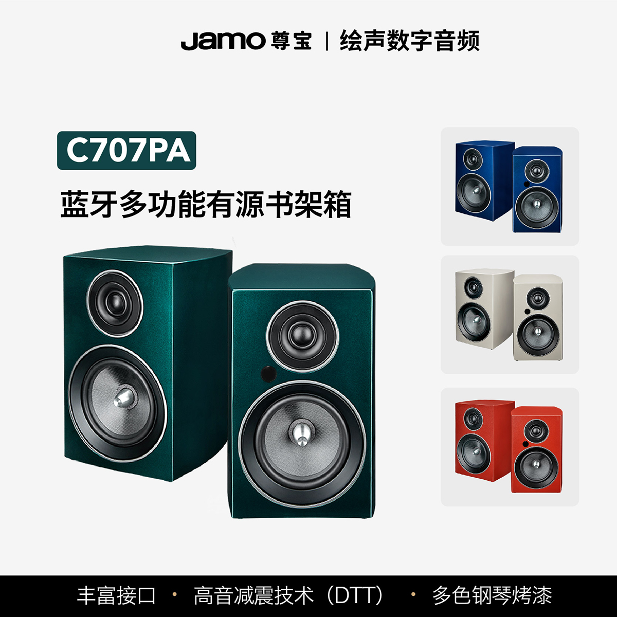 JAMO/尊宝 C707PA高保真有源2.0书架音箱家庭无线蓝牙hifi音响-封面