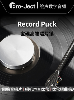奥地利Pro-ject宝碟Record Puck Pro唱片机LP黑胶压镇碟镇唱片镇