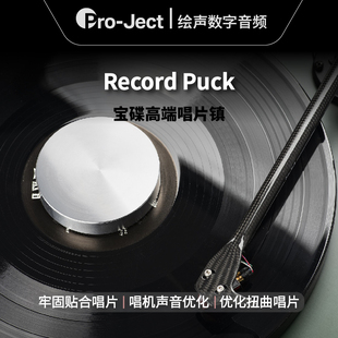 Pro唱片机LP黑胶压镇碟镇唱片镇 Puck 奥地利Pro ject宝碟Record