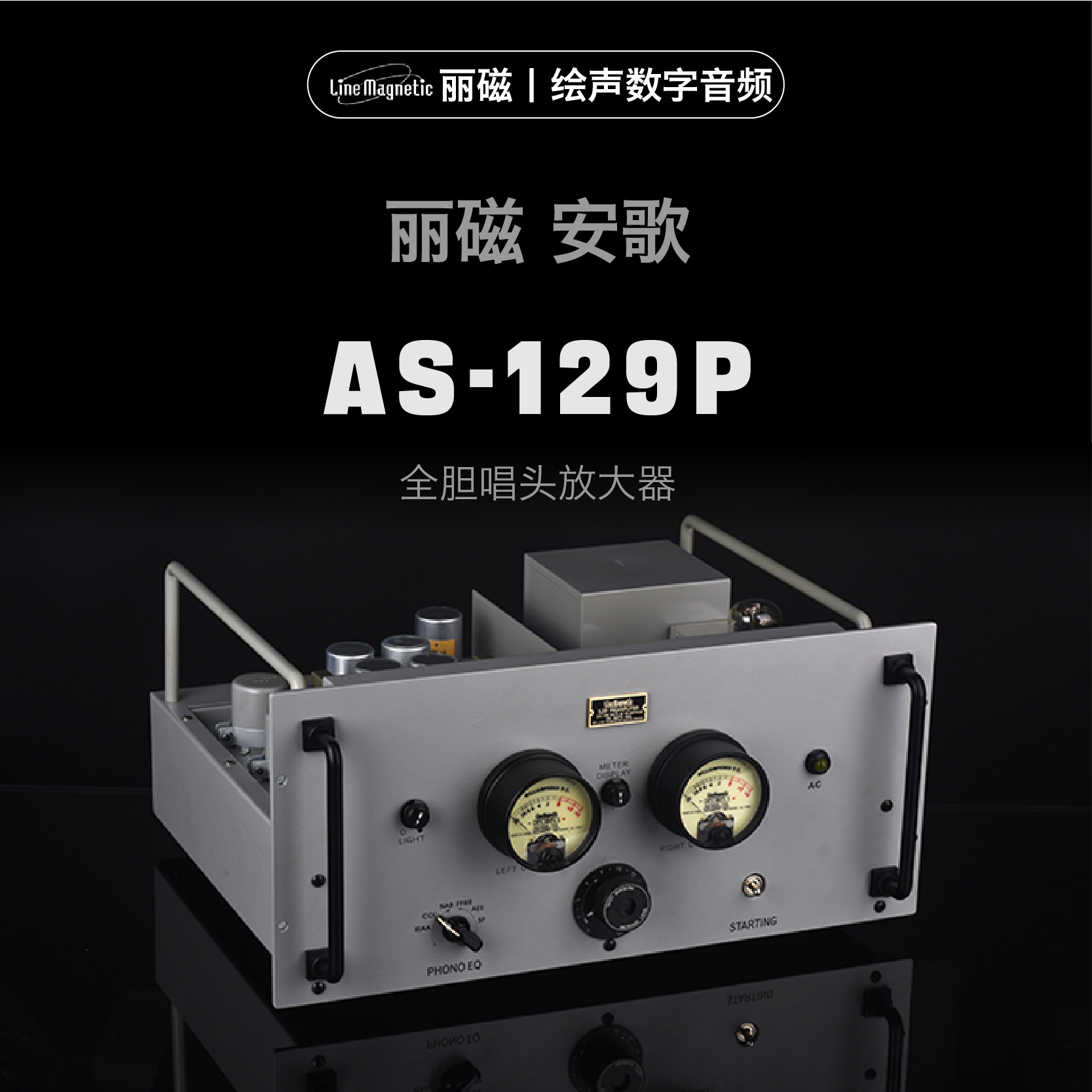 丽磁胆机唱头放大器全胆唱放