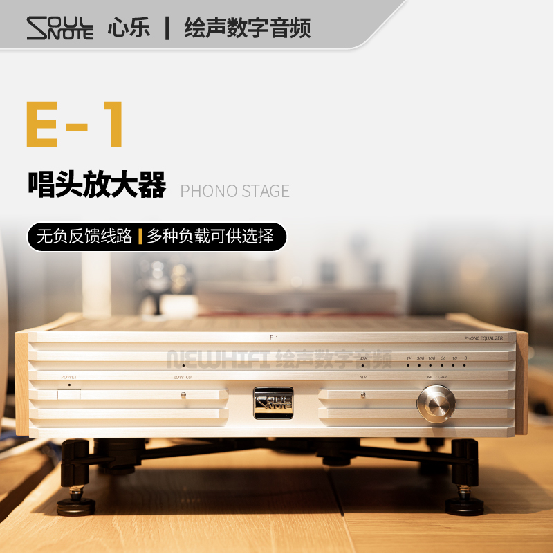 日本SoulNote心乐E-1黑胶唱头