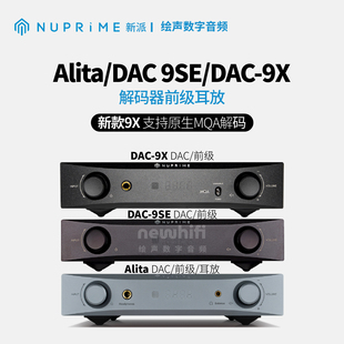 前级hifi发烧耳放一体机NuPrime DSD解码 新派Alita解码 器DAC9X