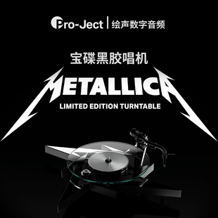 奥地利Pro-ject宝碟Metallica重金属乐队黑胶唱机限量特别版个性