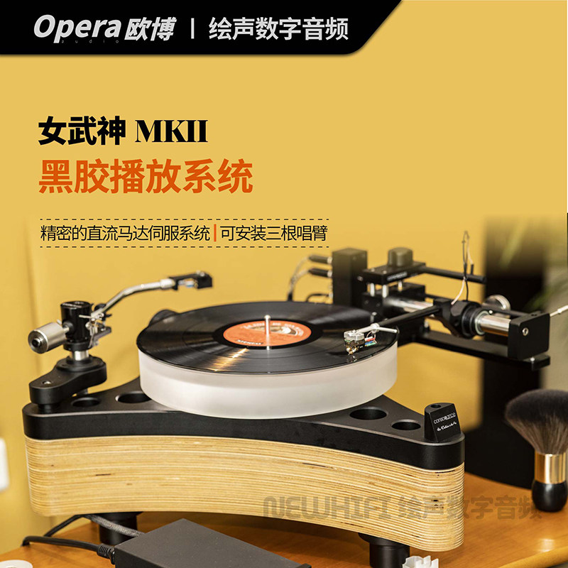 欧博/opera/和韵 女武神MKII黑胶唱片lp机转盘唱盘 hifi 客厅音响