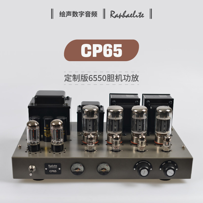 拉菲尔定制版6550胆机CP65发烧HIFI功放家用电子管功放拉斐尔