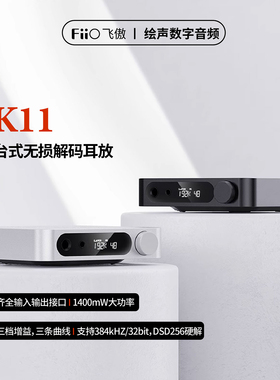 FiiO/飞傲 K11台式DSD无损HiFi解码DAC耳放耳机功大率放大器