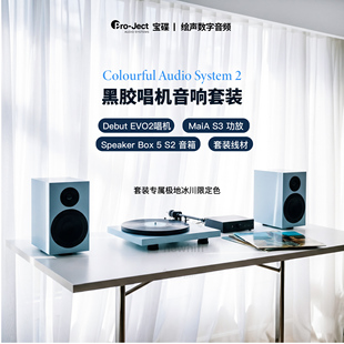 Pro-Ject宝碟Colorful System 2黑胶唱机音响系统组合Debut EVO2