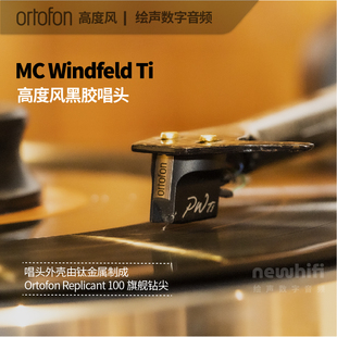 Windfeld钛Ti黑胶动圈唱头原封 丹麦Ortofon高度风PW次旗舰MC