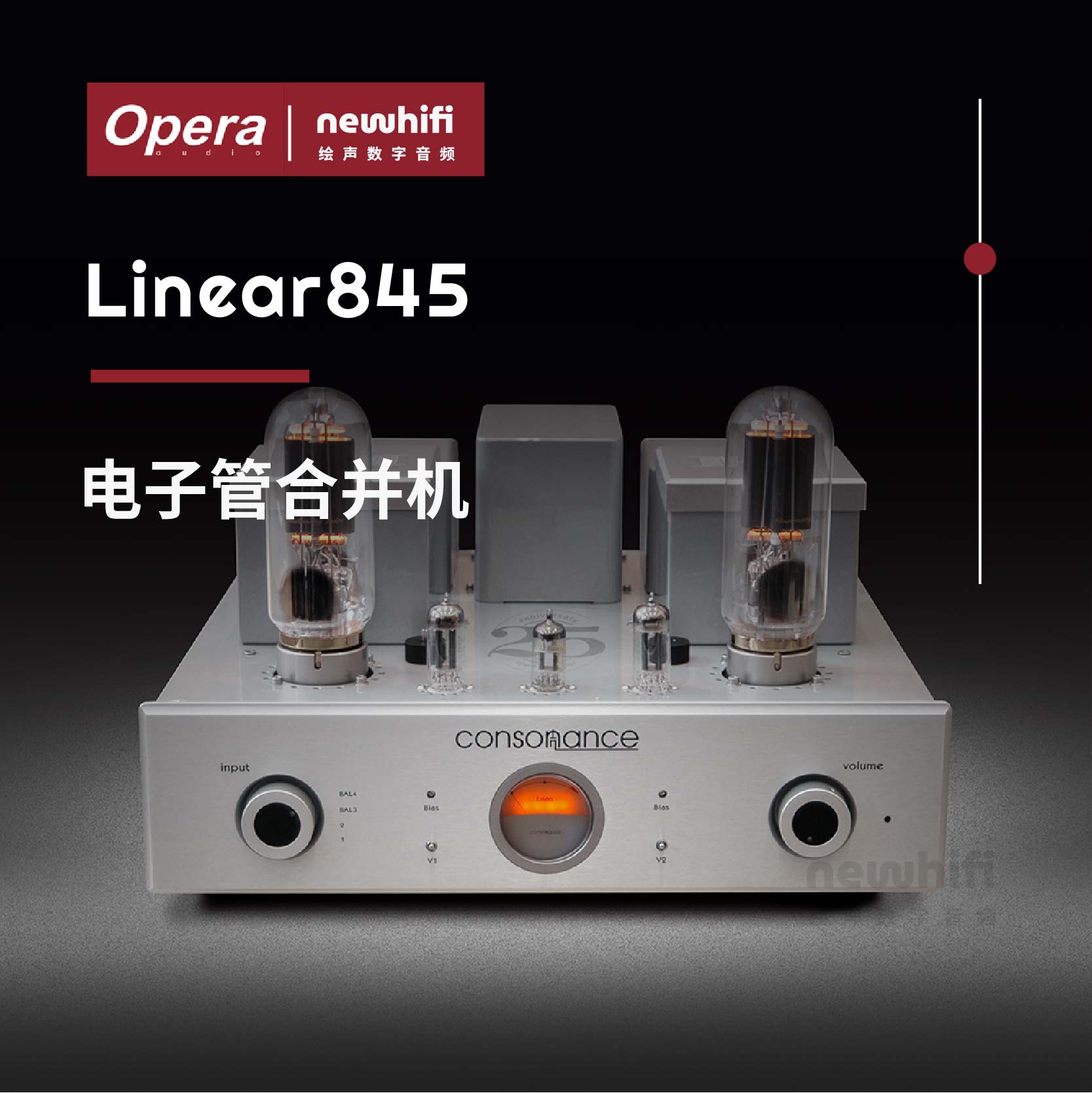 opera/欧博 linear845电子管合并机hifi功放hifi音响电子管机胆机