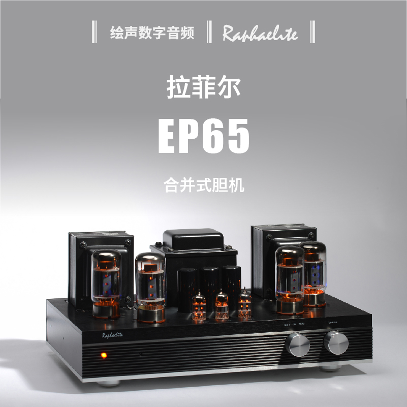 拉菲尔合并式功放胆机发烧hifi