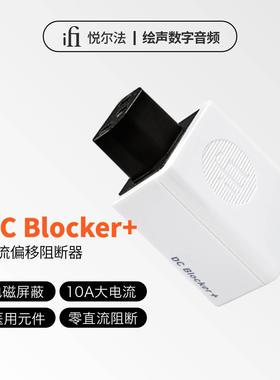 iFi/悦尔法DC Blocker +增强直流偏移阻断器消除变压器“嗡嗡”声