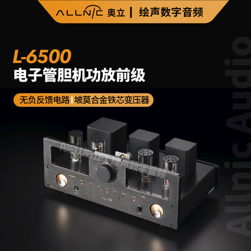 奥立电子管L-6500前级功放纯甲类