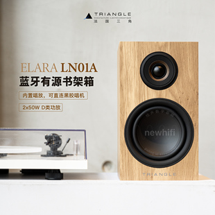 唱放落地蓝牙音响 Triangle法国三角LN01A有源书架音箱LN05A解码
