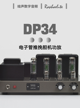 新款拉菲尔DP34 E88CC-EL34 电子管胆机HIFI功放发烧音频拉斐尔