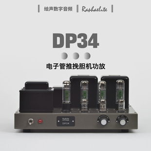 EL34 新款 拉菲爾DP34 E88CC 電子管膽機HIFI功放發(fā)燒音頻拉斐爾