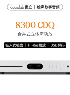 Audiolab/傲立8300CDQ CD机播放机碟机DSD播放器发烧级HiFi解码器