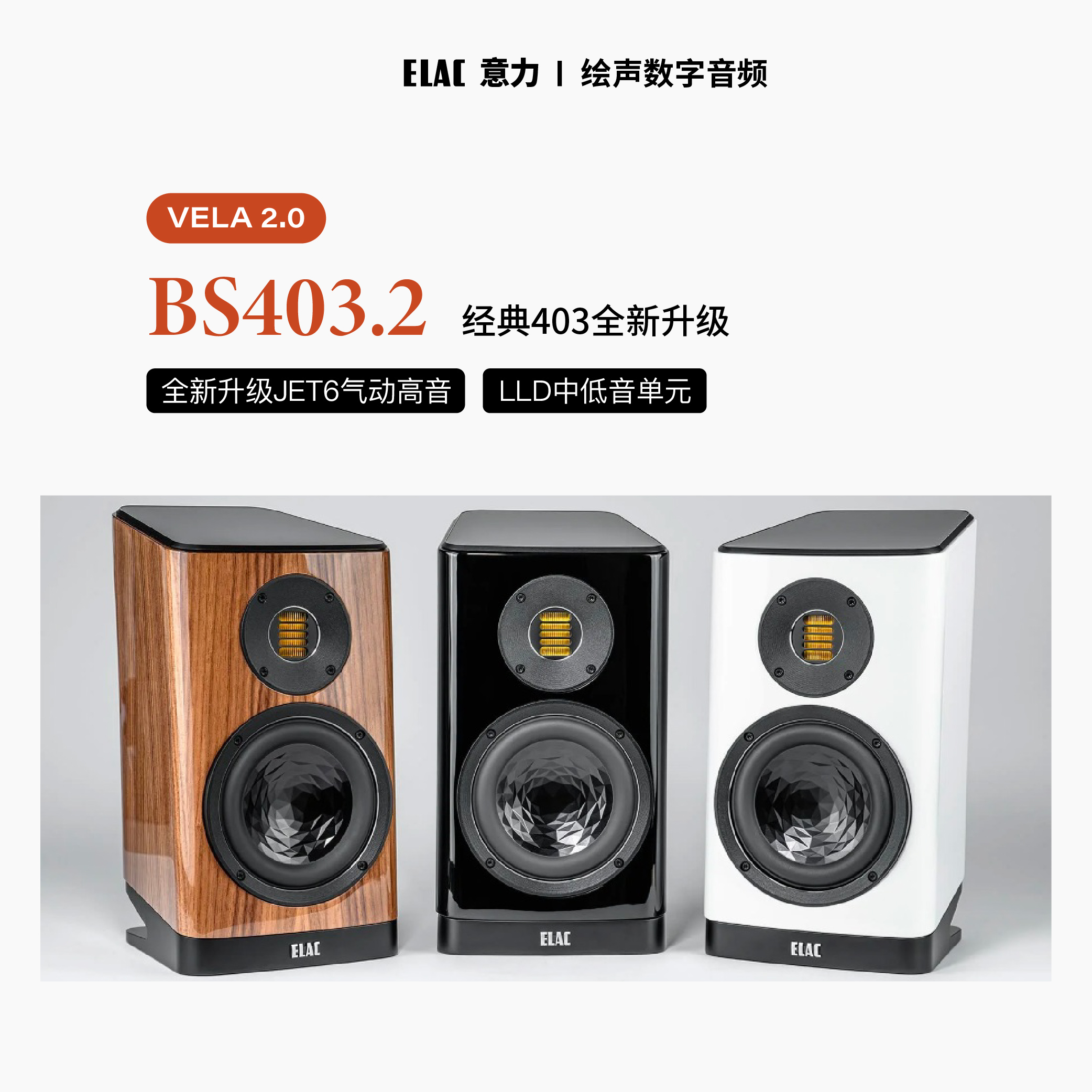 德国ELAC意力BS 403.2 无源书架音响家用音箱发烧HIFI高保真BS403