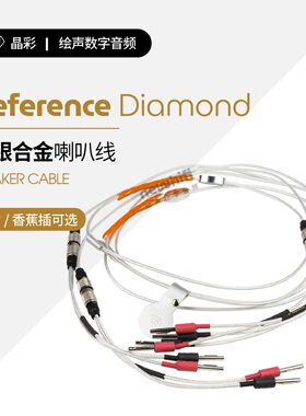 荷兰Crystal Cable晶彩Reference 2 Diamond喇叭线金银合金