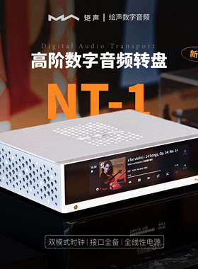 【新品】矩声Matrix NT-1发烧级播放器HIFI数播转流媒体播放器NT1