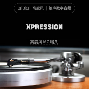 Ortofon 高度风MC Xpression高端黑胶唱机唱头MC动圈式SPU旗舰