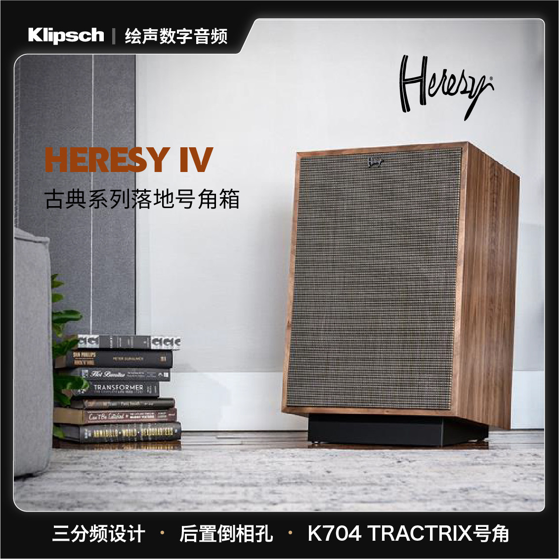 klipsch美国杰士Heresy IV凯旋高保真发烧音响落地式音箱古典系列