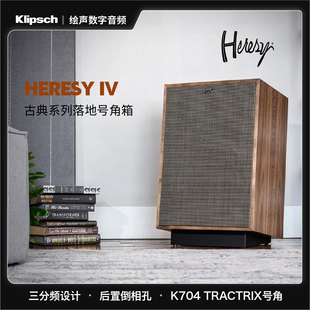 klipsch美国杰士Heresy IV凯旋高保真发烧音响落地式 音箱古典系列