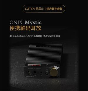 英国ONIX 欧尼士 Mystic 便携解码耳放台式桌面一体机家用HiFi