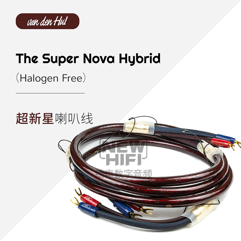 荷兰VandenHul范登豪VDH The Super Nova超新星 音箱喇叭线 行货