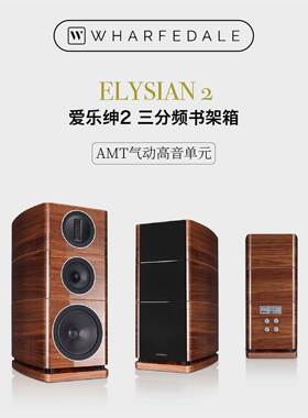 乐富豪ELYSIAN2 爱乐绅2号 发烧HiFi音箱书架箱三分频音响绅士宝