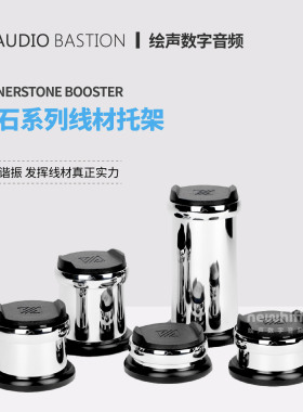 爱丁堡机架AudioBastion CORNERSTONE BOOSTER基石线材托架避震