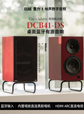 【Adsum联名款】意力Elac蓝牙hifi音箱DCB41 DS唱放唱机电脑音响