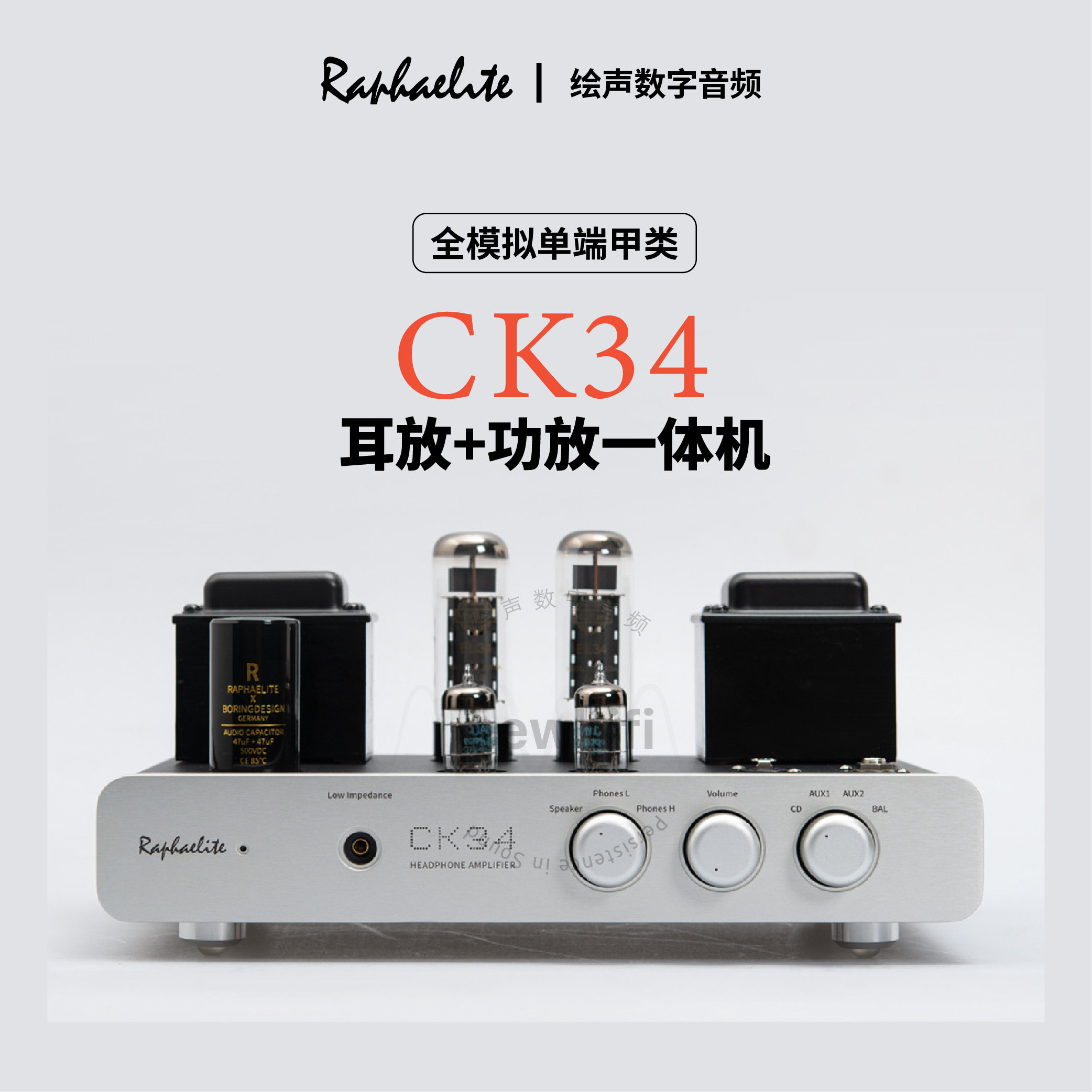 拉菲尔/RAPHAELITE CK34 全模拟单端甲类耳放+功放一体机电子管