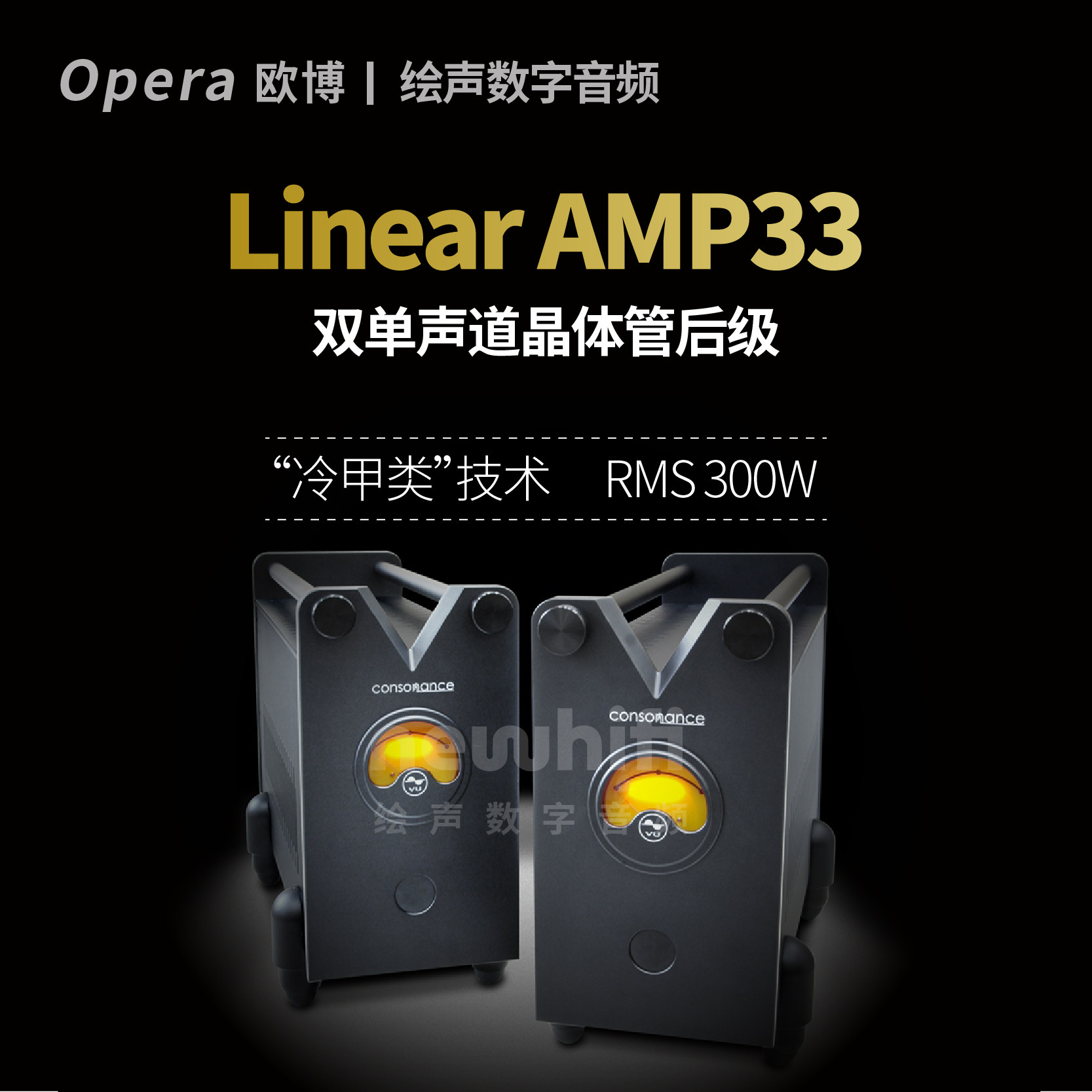 欧博opera Linear AMP33双单声道晶体管后级hifi功放大功率晶体机