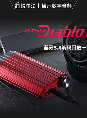 iFi/悦尔法 iDSD Diablo2二代大菠萝多功能桌面手机便携解码耳放