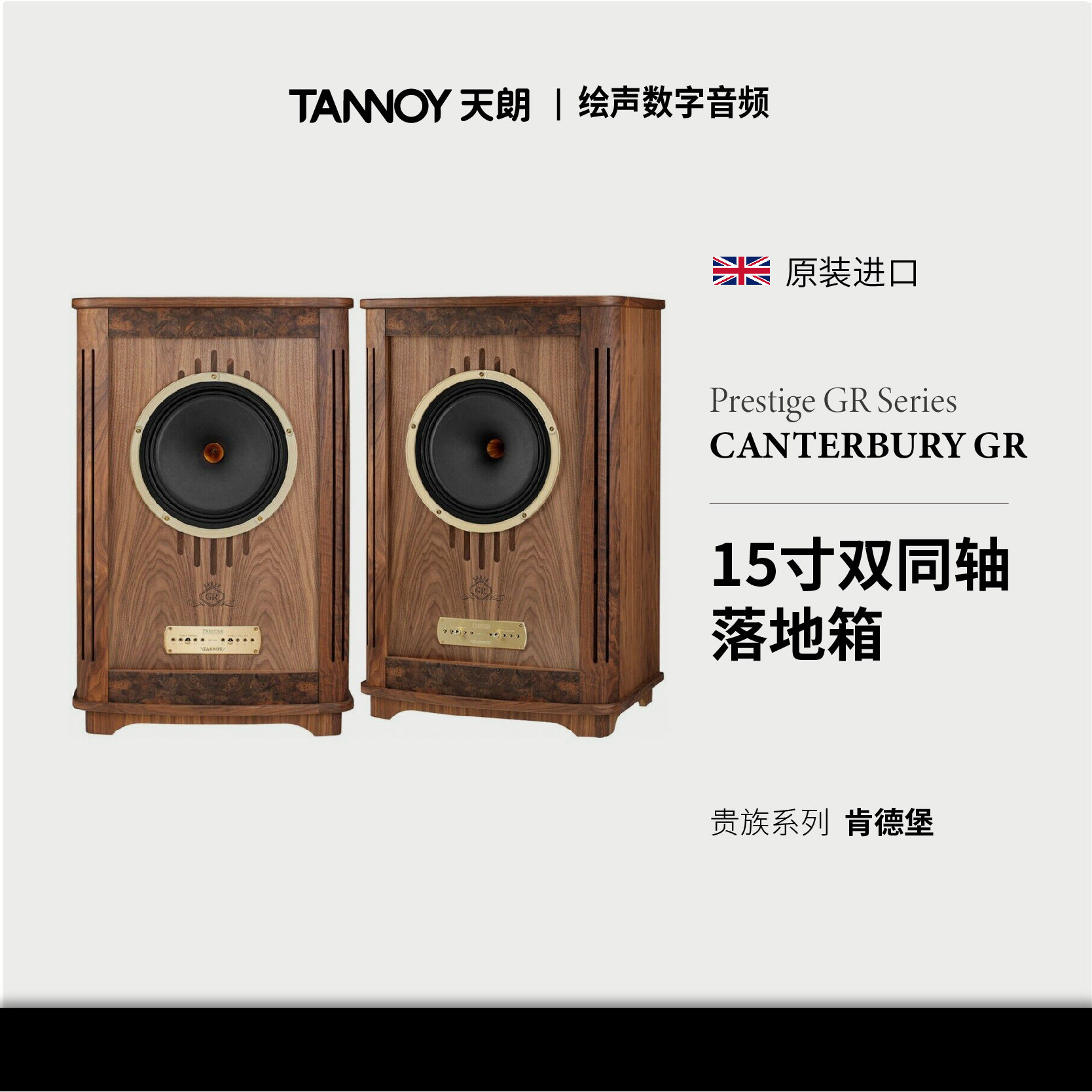 Tannoy英国原装天朗Canterbury GR肯德堡15寸同轴喇叭落地音箱