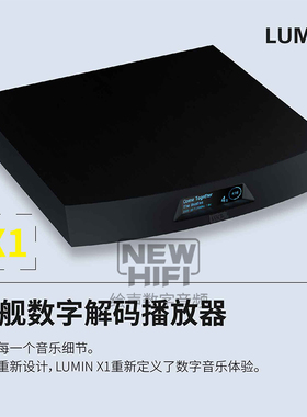 LUMIN X1旗舰数字解码流音乐播放器数播支持ROON Tidal MQA Qobuz