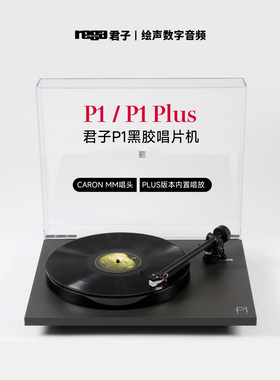 原装Rega君子P1 LP黑胶唱片机入门唱机P1 PLUS 2021款磨砂材质