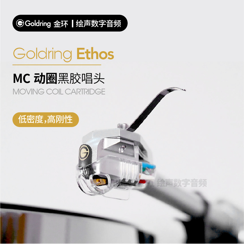 金环GoldringEthos黑胶MC唱头