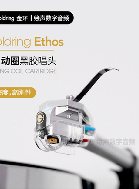 英国金环Goldring Ethos黑胶MC动圈黑胶唱头高性能LP黑胶唱盘唱头