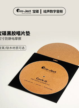 Pro-ject宝碟黑胶黑胶唱片机唱片垫Leather it浅灰色皮垫软木橡胶